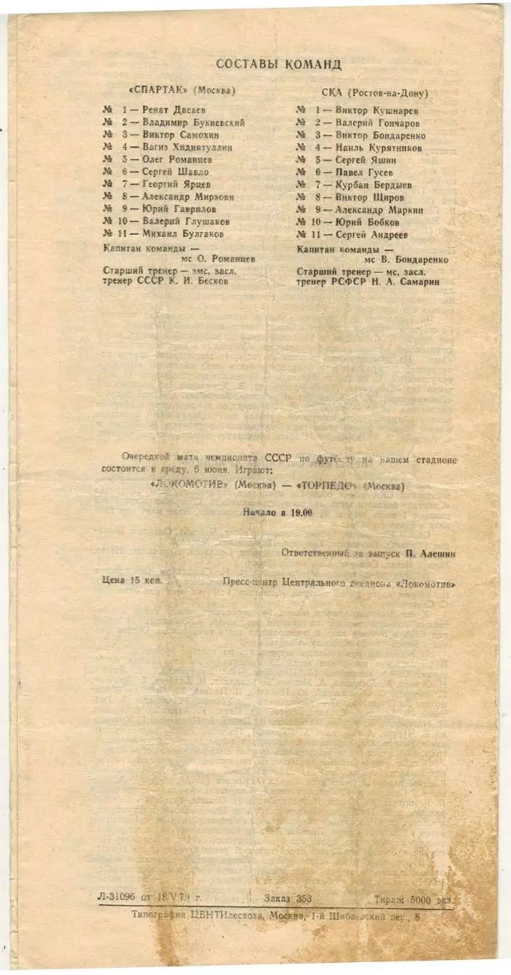 Спартак Москва – СКА Ростов-на-Дону 02.06.1979 Чемпионский сезон Спартака 1