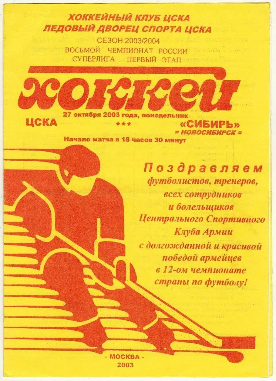 ЦСКА – Сибирь Новосибирск 27.10.2003