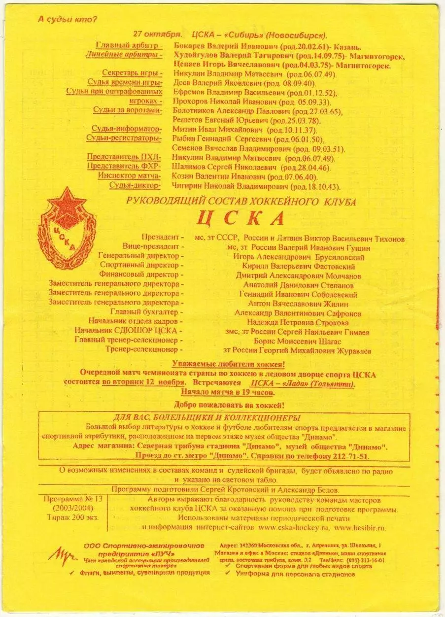 ЦСКА – Сибирь Новосибирск 27.10.2003 1