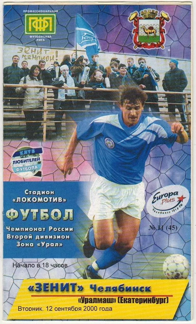 Зенит Челябинск – Уралмаш Екатеринбург 12.09.2000