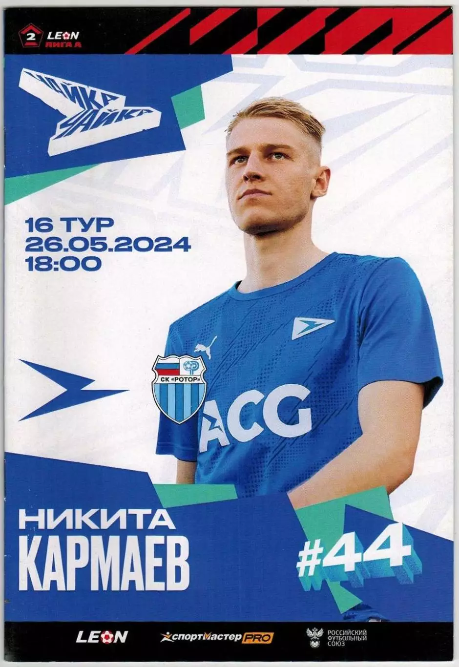 Чайка Песчанокопское – Ротор Волгоград 26.05.2024