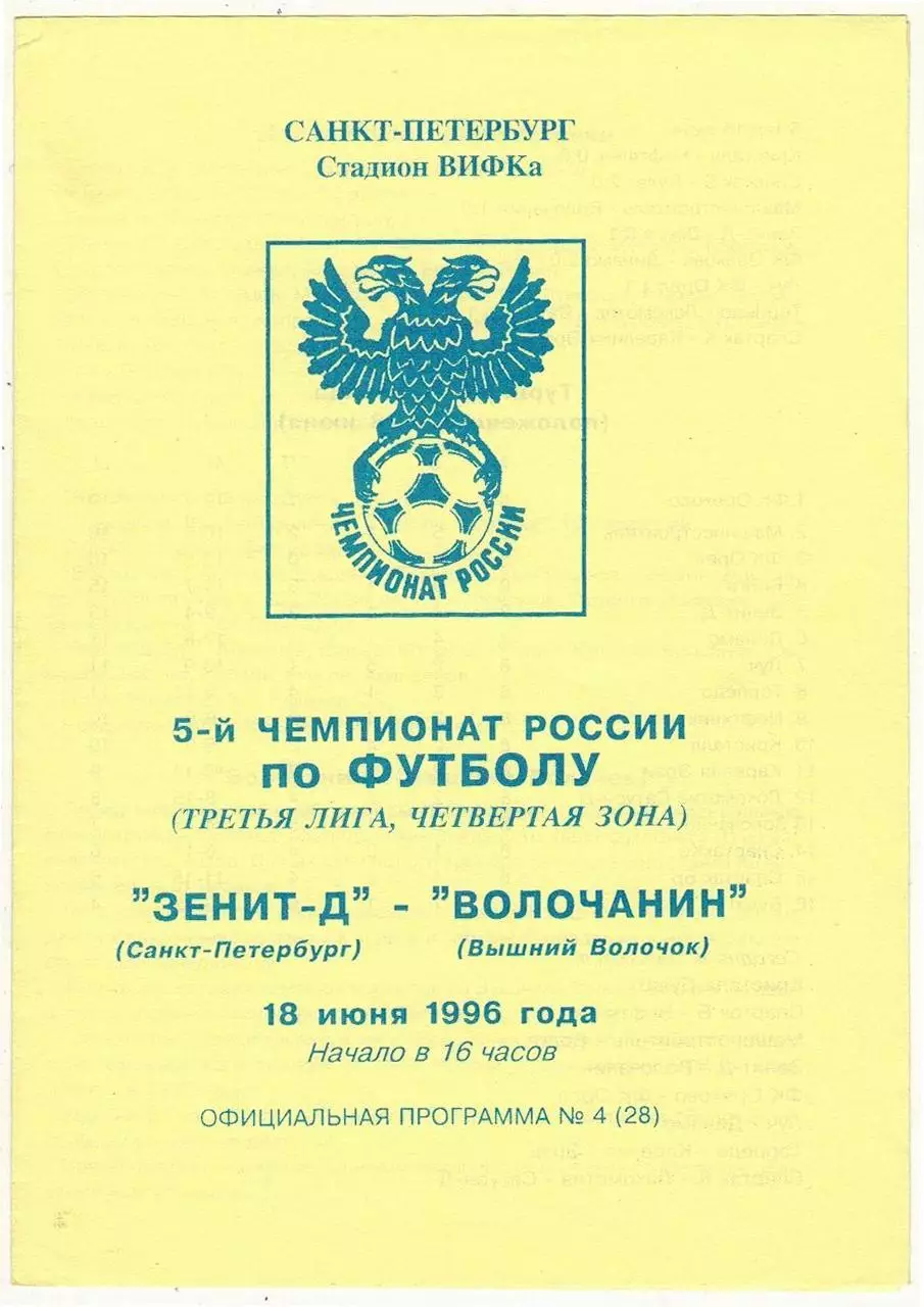 Зенит-Д Санкт-Петербург – Волочанин Вышний Волочек 18.06.1996