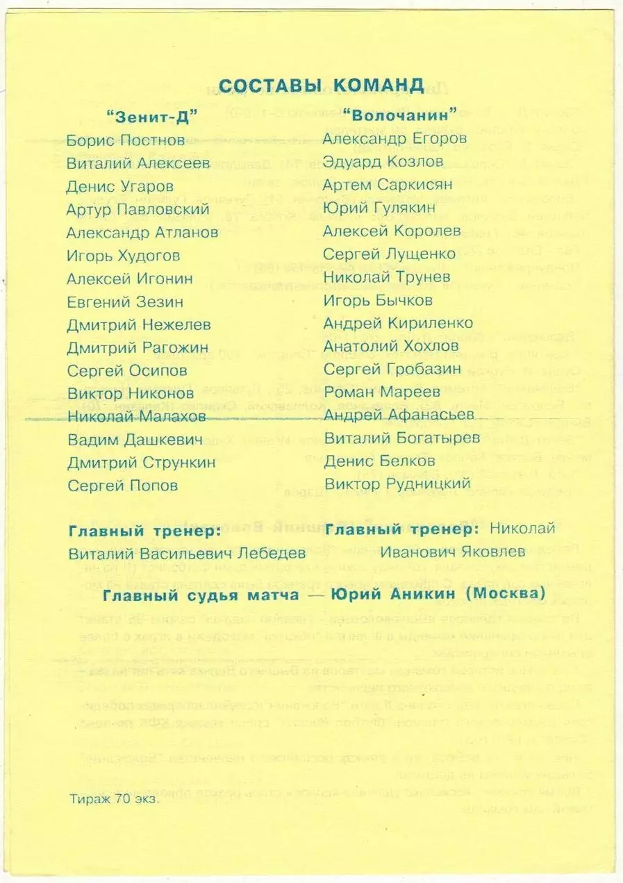 Зенит-Д Санкт-Петербург – Волочанин Вышний Волочек 18.06.1996 1