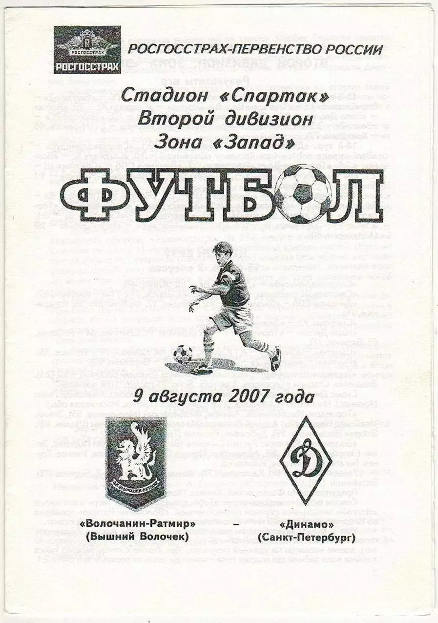 Волочанин-Ратмир Вышний Волочек – Динамо Санкт-Петербург 09.08.2007 РЕДКАЯ!