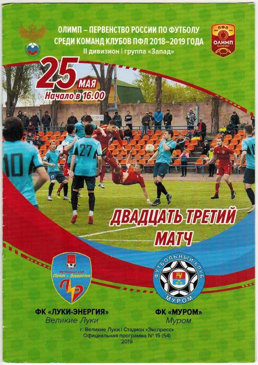 Луки-Энергия Великие Луки – Муром 25.05.2019
