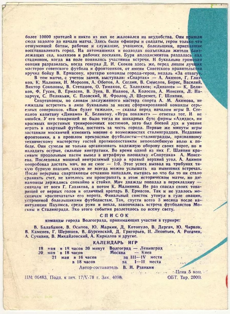 Турнир команд городов-героев Москва Ленинград Киев Волгоград 18-21.05.1978 1