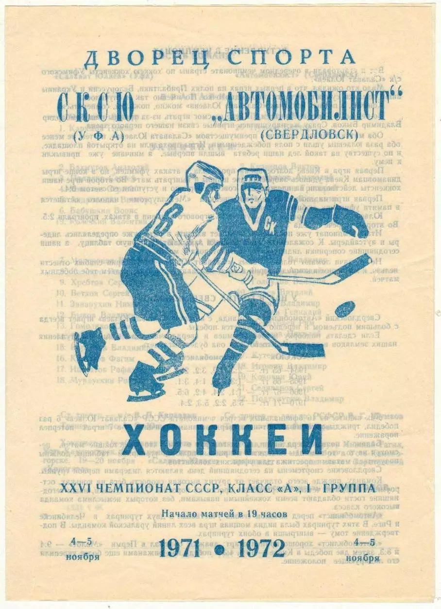Салават Юлаев Уфа – Автомобилист Свердловск 04-05.11.1971