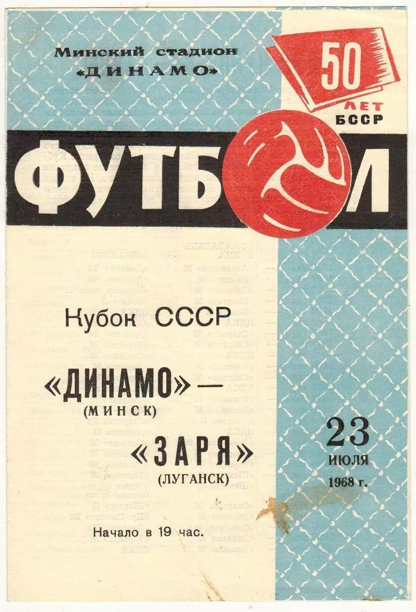 Динамо Минск – Заря Луганск 23.07.1968 Кубок СССР