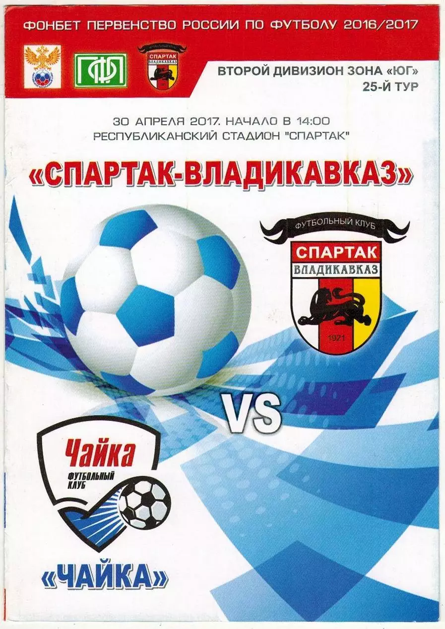 Спартак Владикавказ – Чайка Песчанокопское 30.04.2017