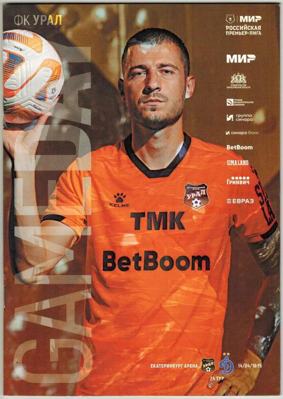 Урал Екатеринбург – Динамо Москва 14.04.2024