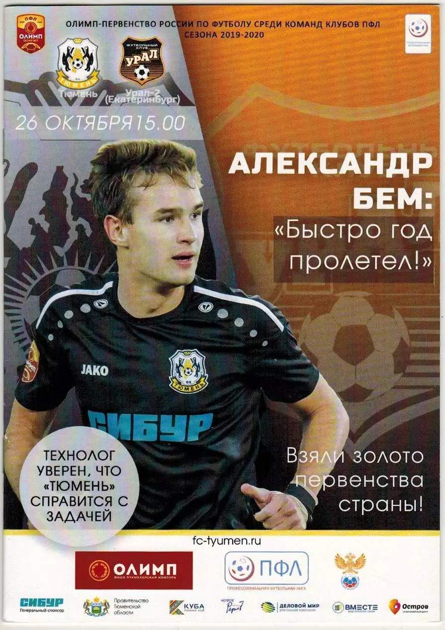 Тюмень – Урал Екатеринбург 26.10.2019