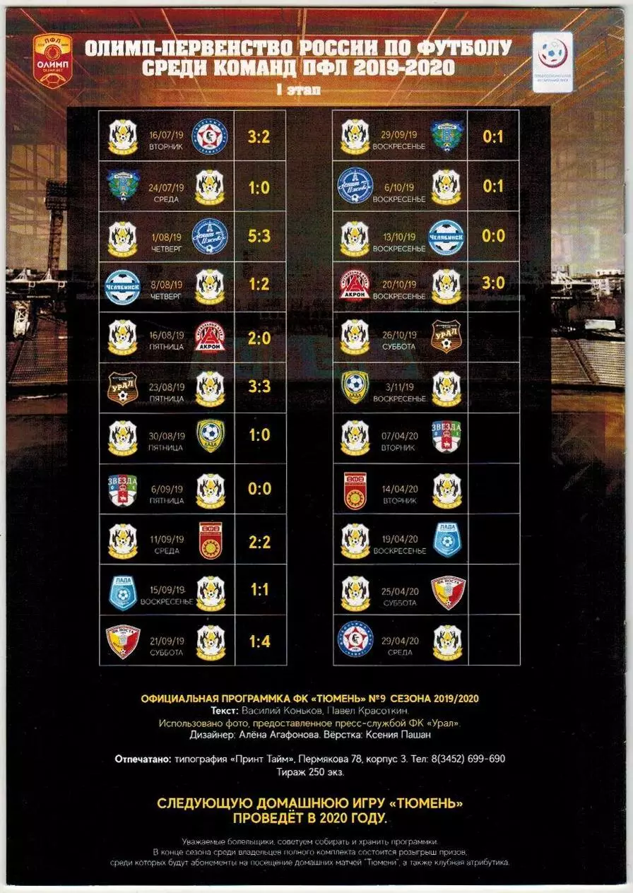 Тюмень – Урал Екатеринбург 26.10.2019 1