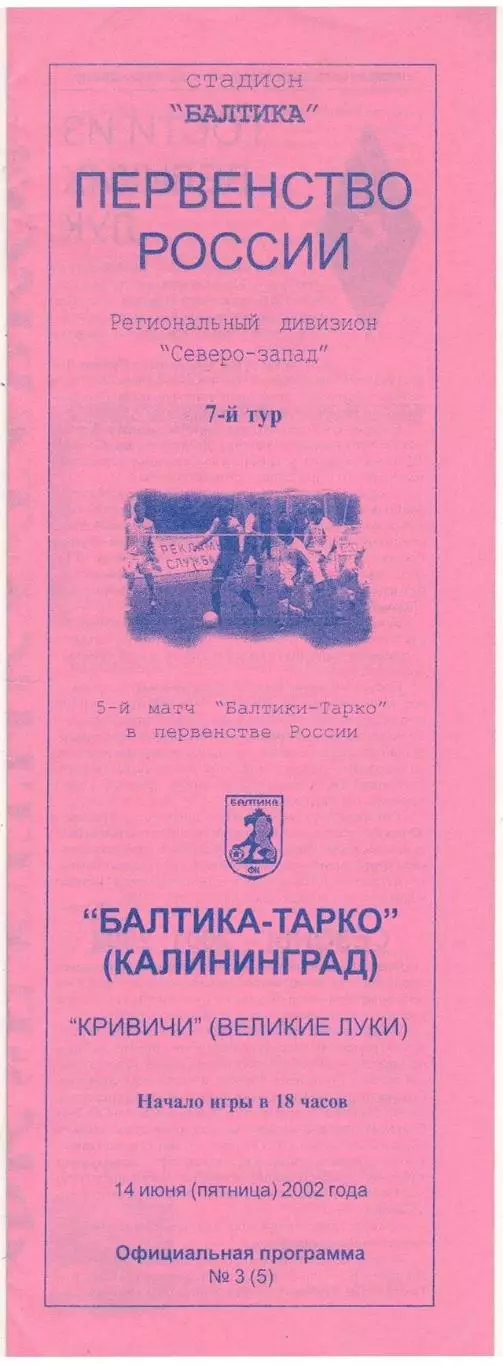 Балтика-Тарко Калининград – Кривичи Великие Луки 14.06.2002