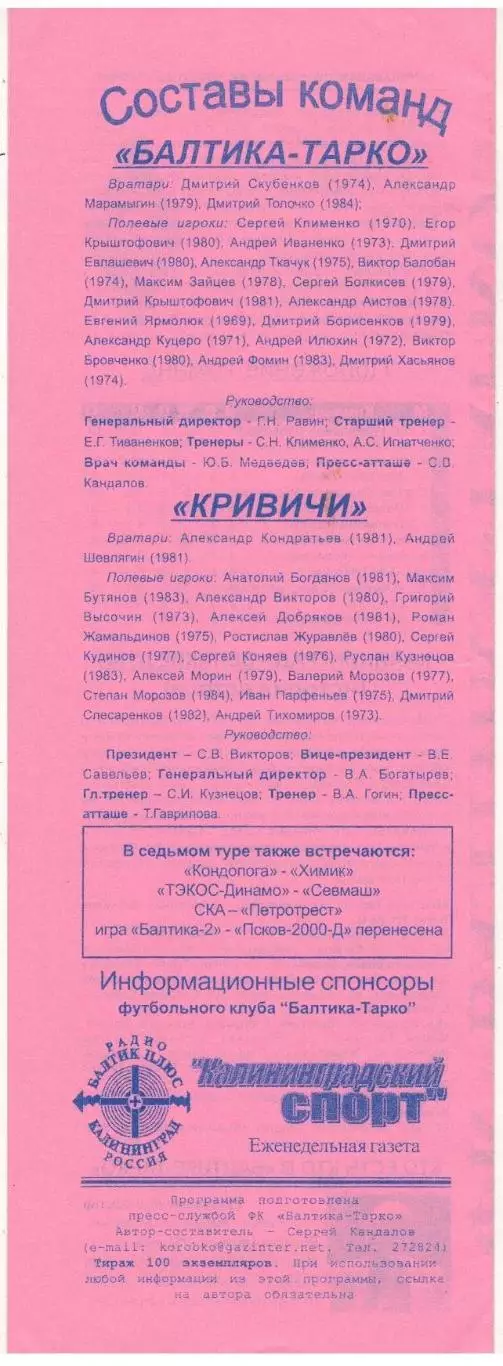 Балтика-Тарко Калининград – Кривичи Великие Луки 14.06.2002 1