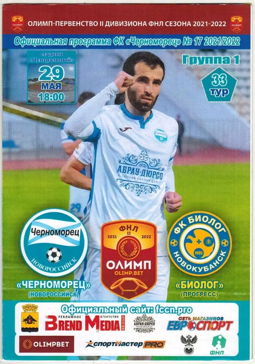 Черноморец Новороссийск – Биолог Прогресс 29.05.2022