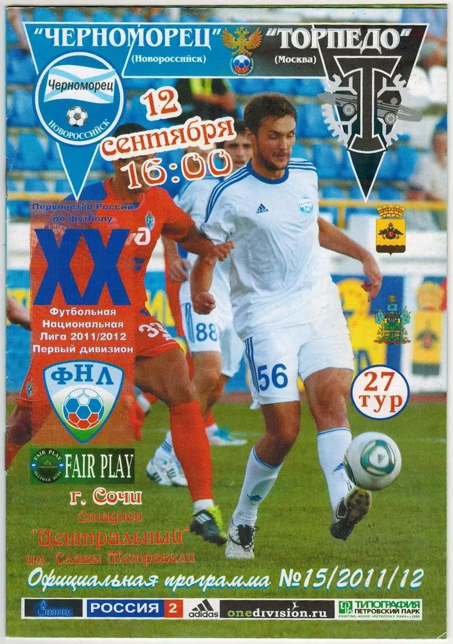 Черноморец Новороссийск – Торпедо Москва 12.09.2011