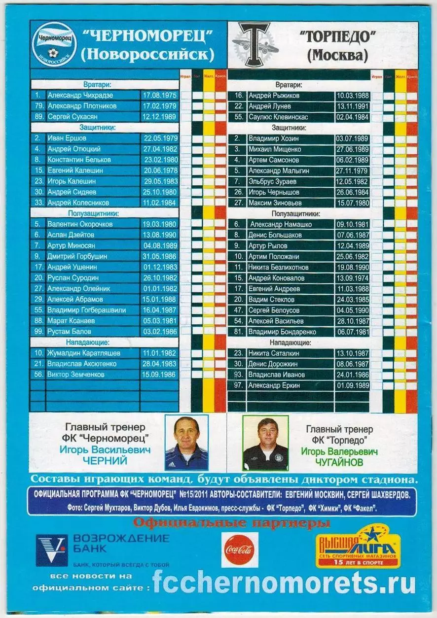 Черноморец Новороссийск – Торпедо Москва 12.09.2011 1