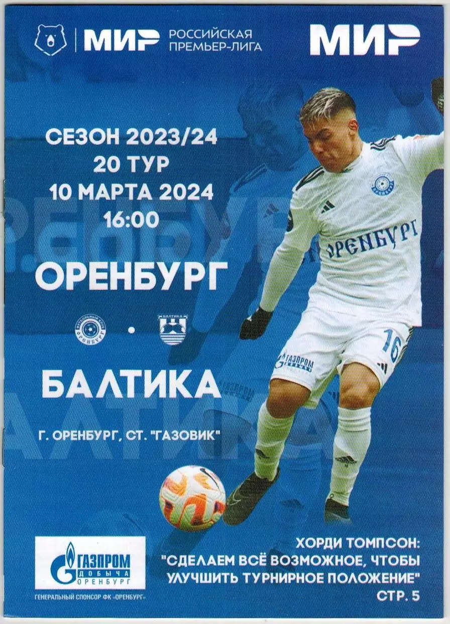 Оренбург – Балтика Калининград 10.03.2024