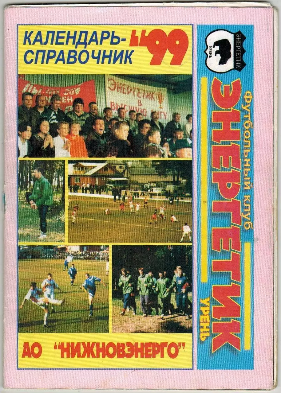 Календарь-справочник Футбол Урень 1999 / История Энергетика РЕДКОСТЬ!