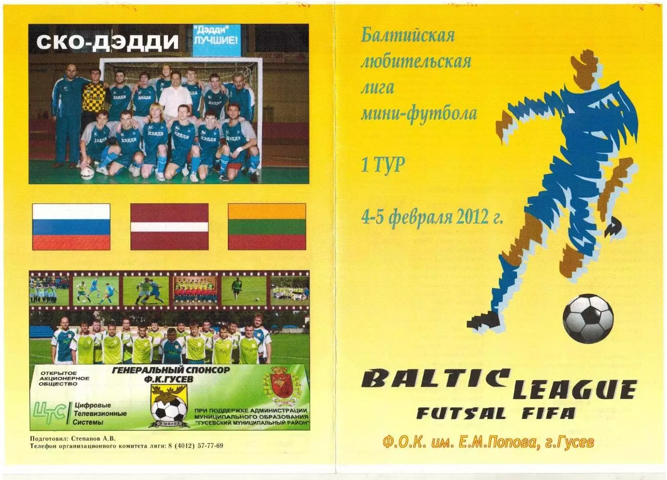 Балтийская любительская лига 1-й тур 2012 Калининград Гусев Рига Лиепая Клайпеда