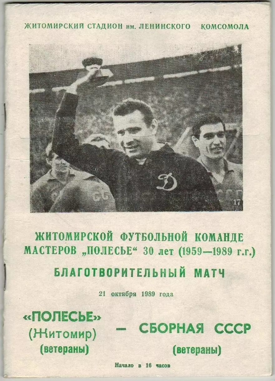 Полесье Житомир – Сборная СССР 21.10.1989 Матч ветеранов РЕДКОСТЬ!