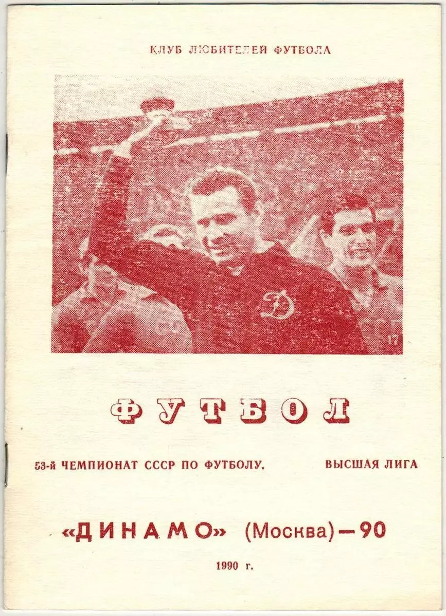 Справочник Футбол Динамо Москва 1990 РЕДКОСТЬ!