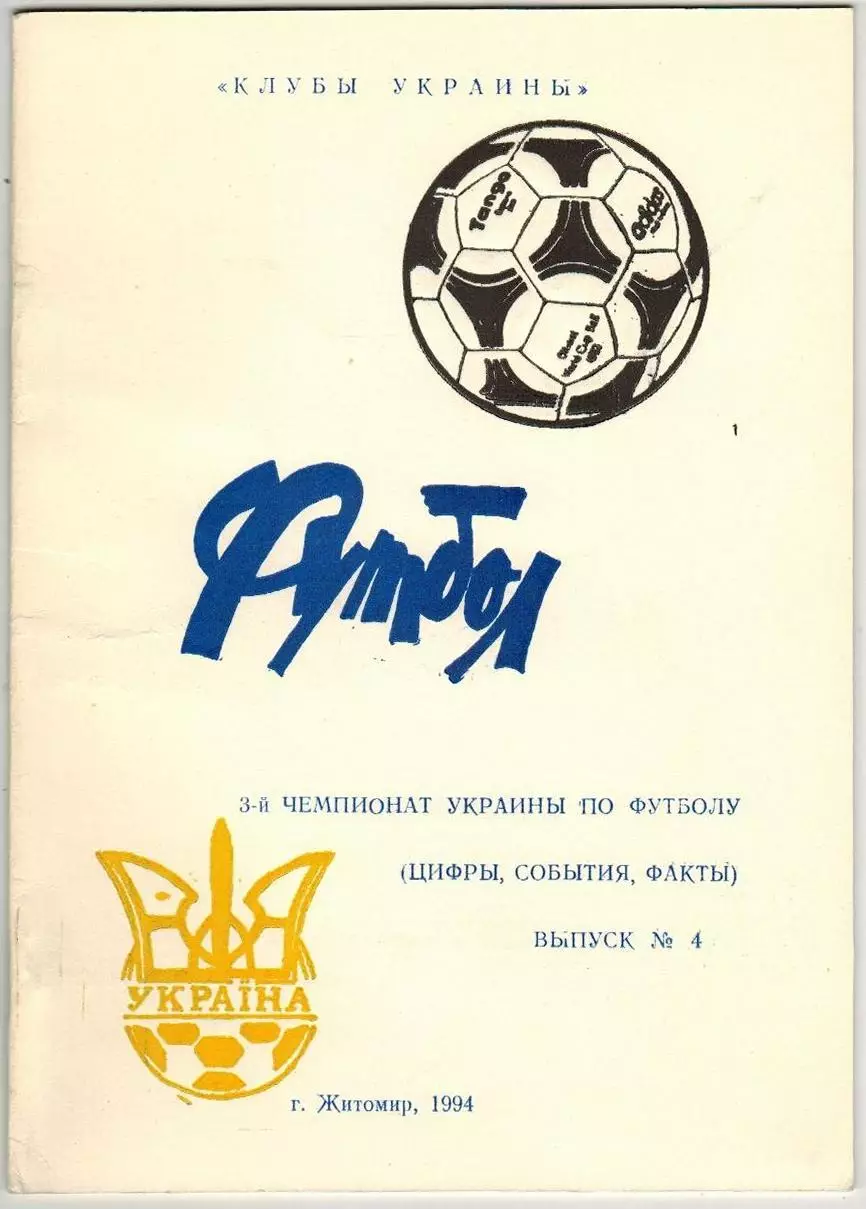 3-й чемпионат Украины-1993/1994 Итоги (Клубы Украины Выпуск 4 Житомир 1994)