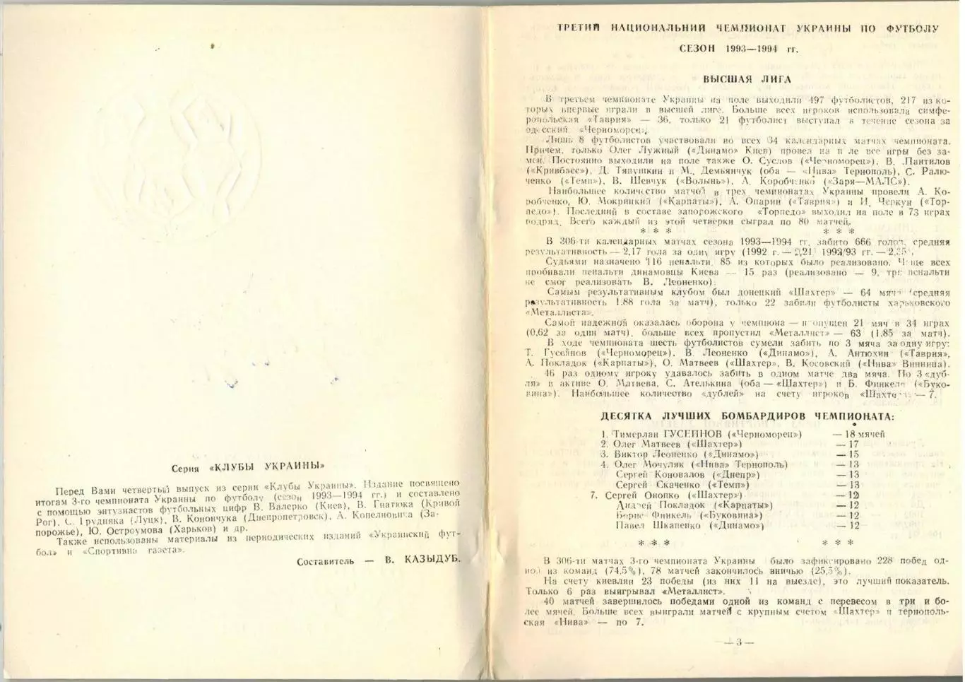 3-й чемпионат Украины-1993/1994 Итоги (Клубы Украины Выпуск 4 Житомир 1994) 1