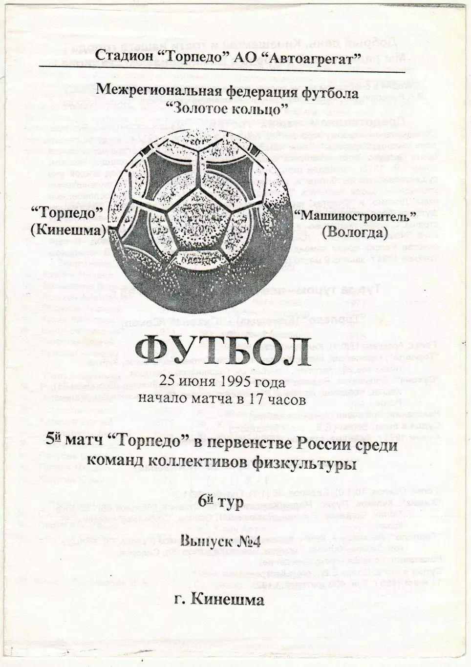 Торпедо Кинешма – Машиностроитель Вологда 25.06.1995 Первенство КФК РЕДКОСТЬ!!!