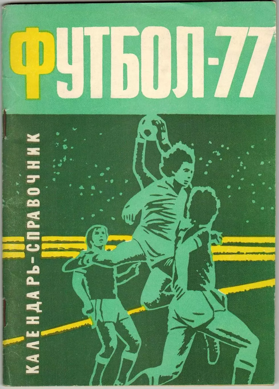 Календарь-справочник Футбол 1977 Кривой Рог / История 18 чемпионатов Кривбасса