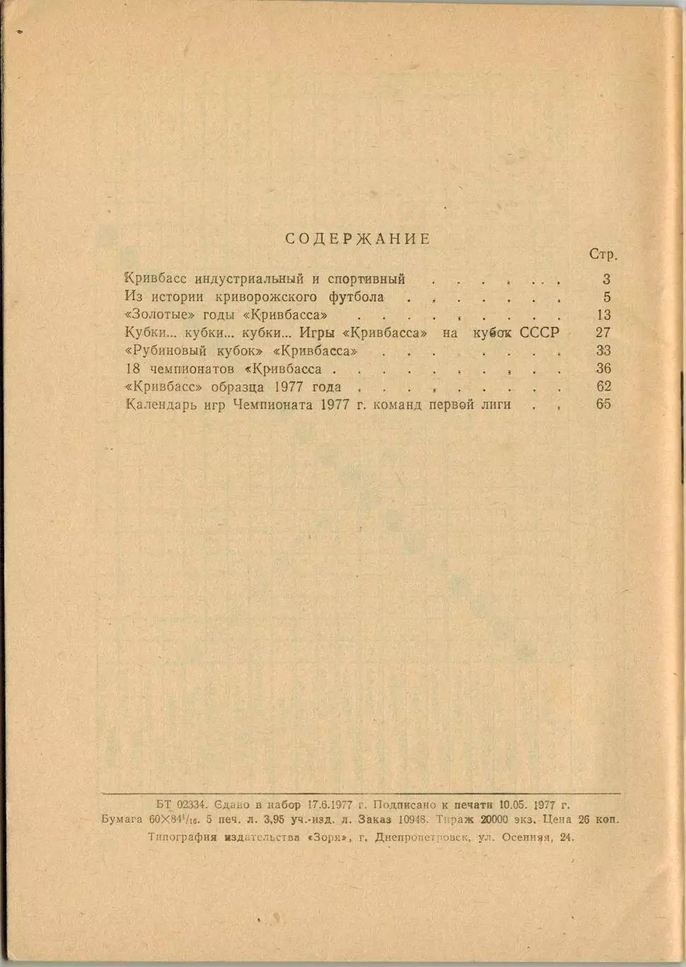 Календарь-справочник Футбол 1977 Кривой Рог / История 18 чемпионатов Кривбасса 2