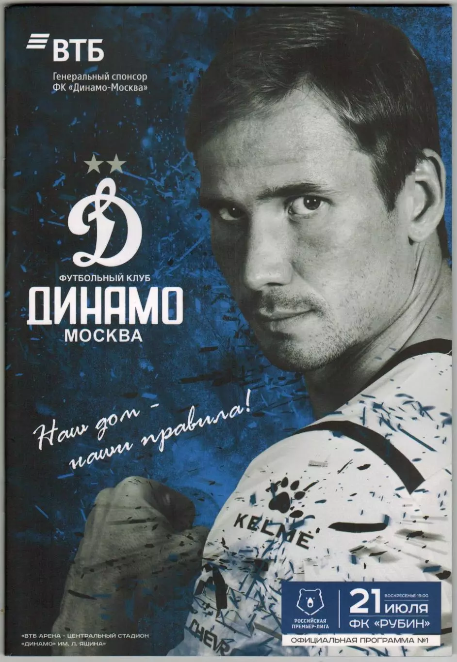 Динамо Москва – Рубин Казань 21.07.2019 + постер Антон Шунин + диск с гимном