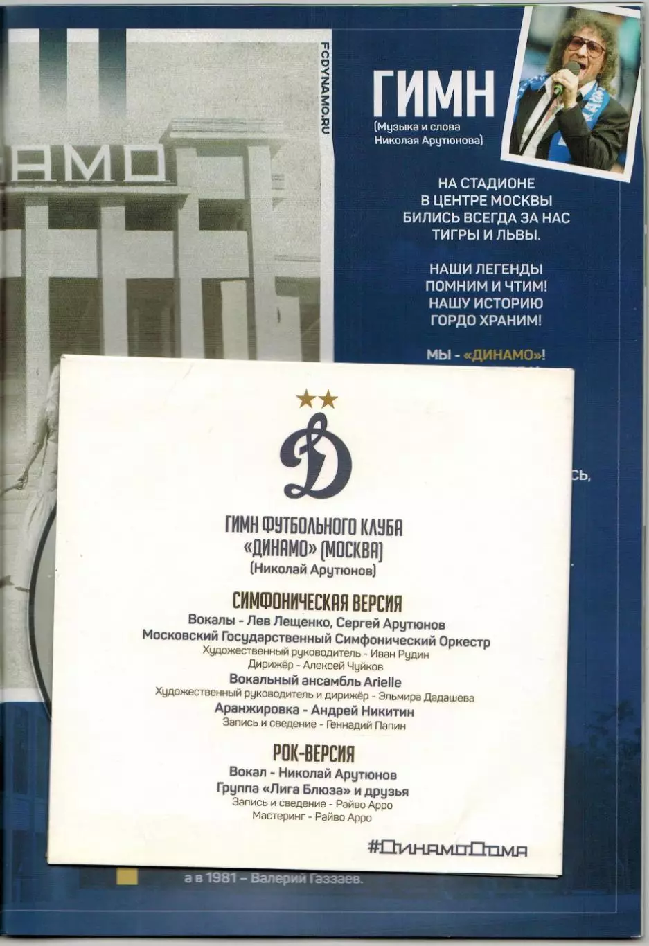 Динамо Москва – Рубин Казань 21.07.2019 + постер Антон Шунин + диск с гимном 1