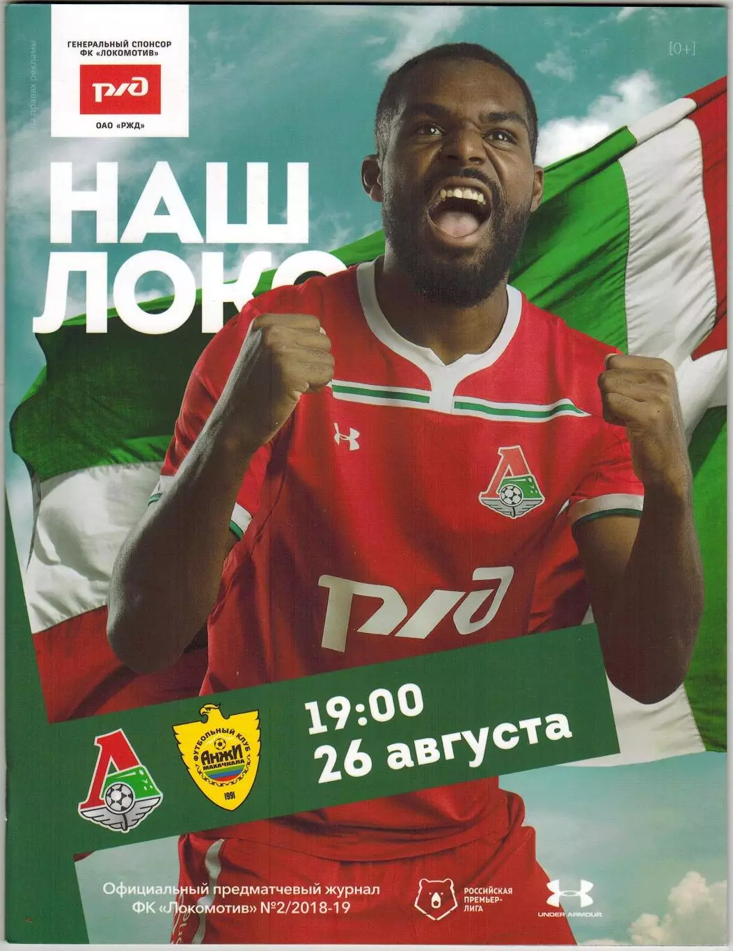 Локомотив Москва – Анжи Махачкала 26.08.2018 / Брайан Идову Владимир Коротков