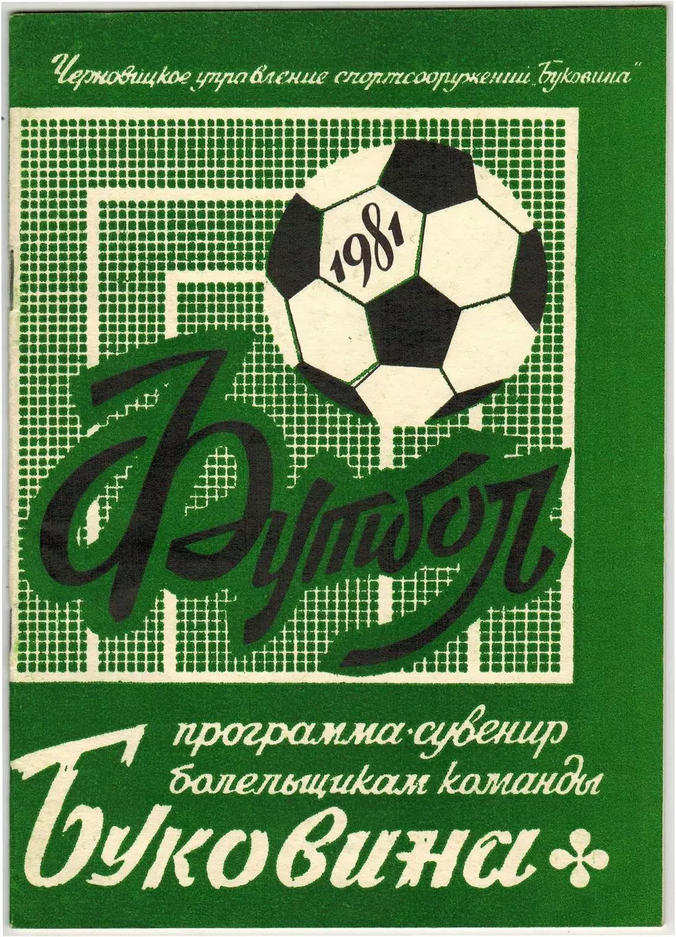 Календарь-справочник Футбол Черновцы 1981