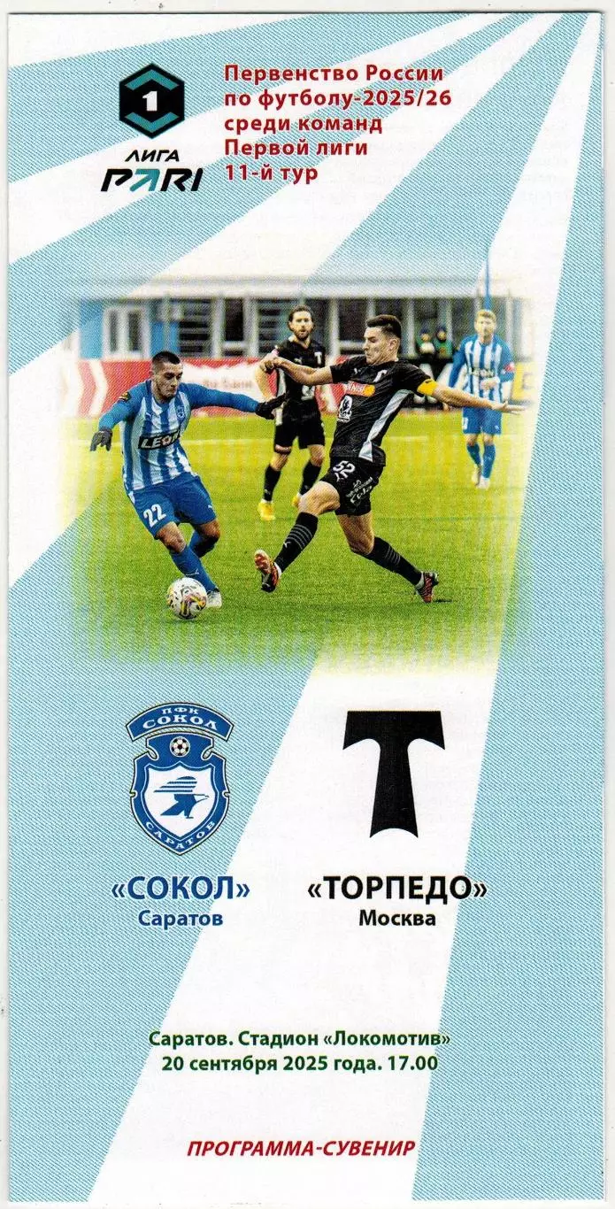 Сокол Саратов – Торпедо Москва 20.09.2025 Программа-сувенир Тираж 20 экз.