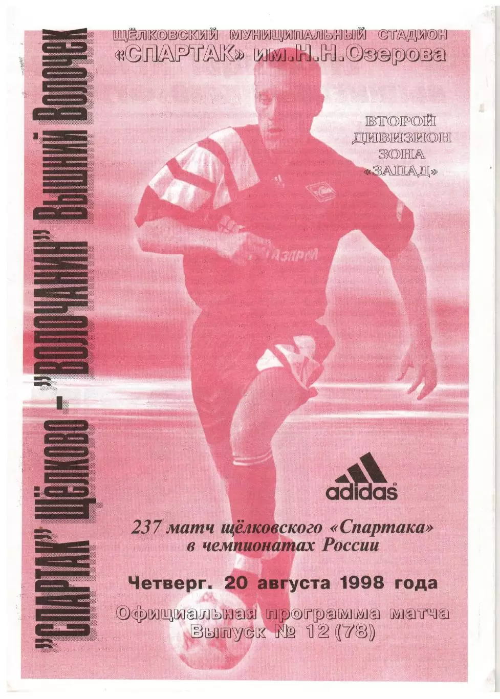 Спартак Щелково – Волочанин Вышний Волочек 20.08.1998