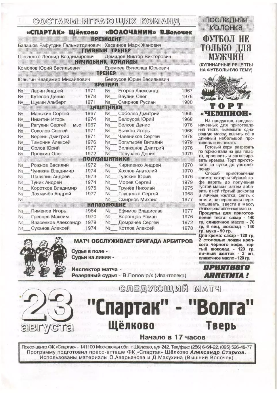 Спартак Щелково – Волочанин Вышний Волочек 20.08.1998 1