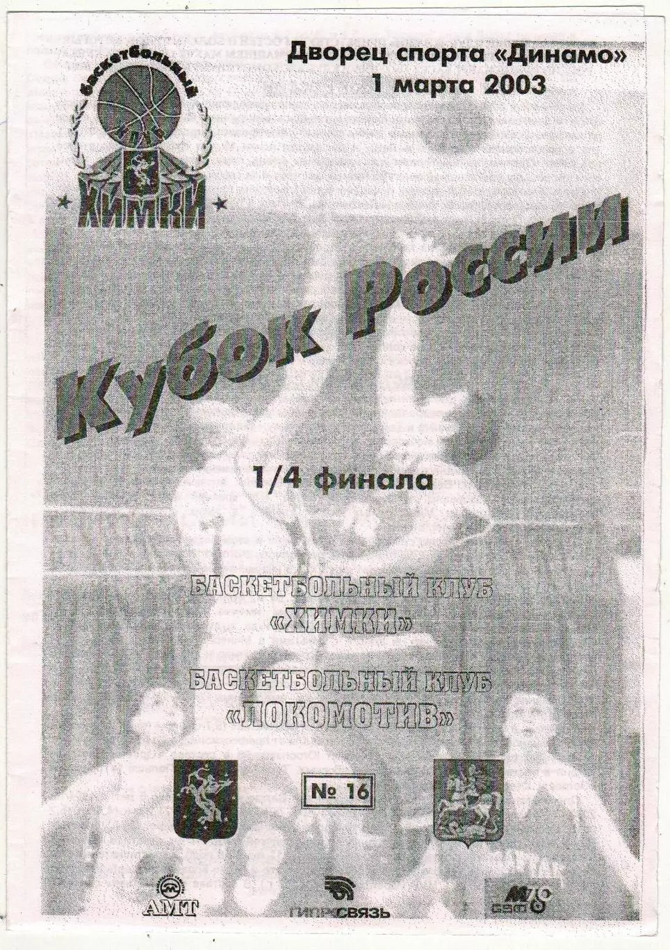 Химки – Локомотив Ростов-на-Дону 01.03.2003 Кубок России