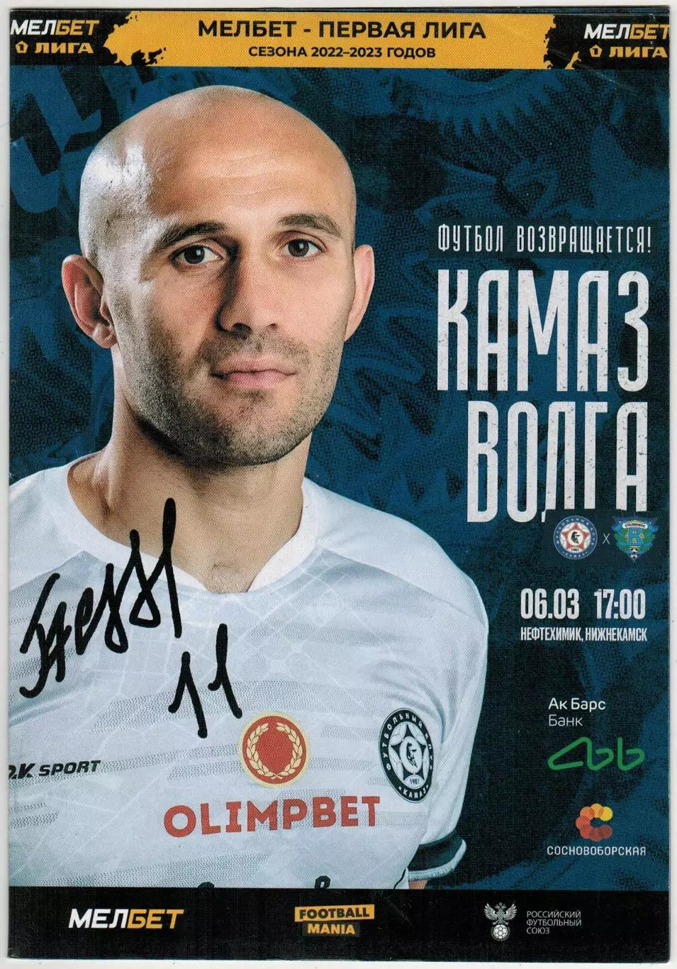 КАМАЗ Набережные Челны – Волга Ульяновск 06.03.2023