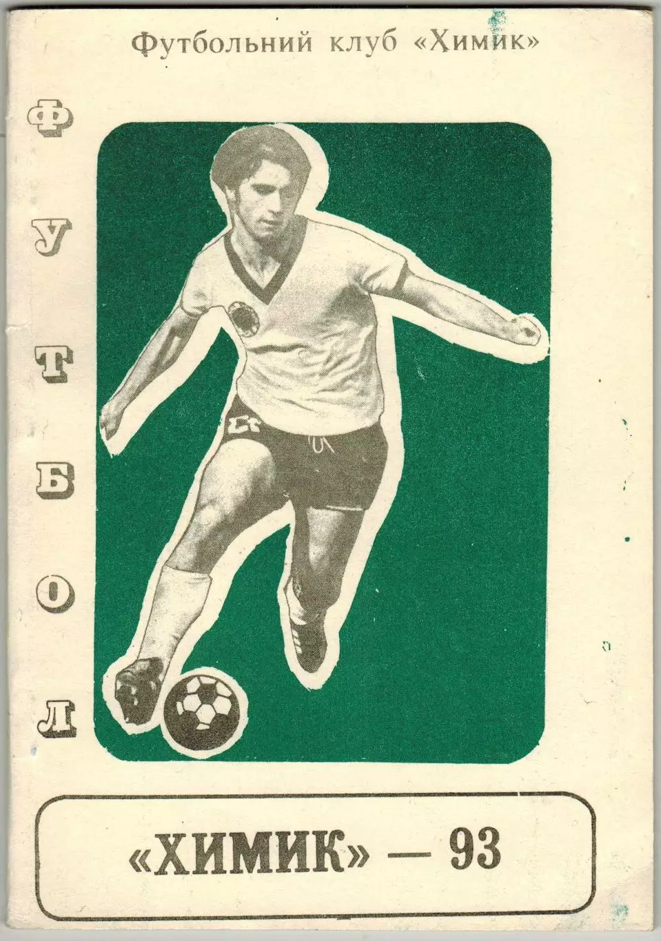Календарь-справочник Футбол Химик Житомир 1993 / Футбол ближнего зарубежья