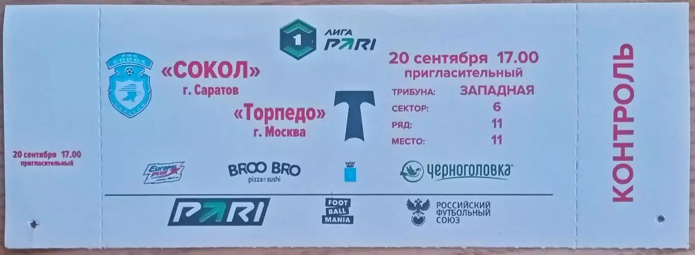 Сокол Саратов – Торпедо Москва 20.09.2025 Пригласительный КОНТРОЛЬ