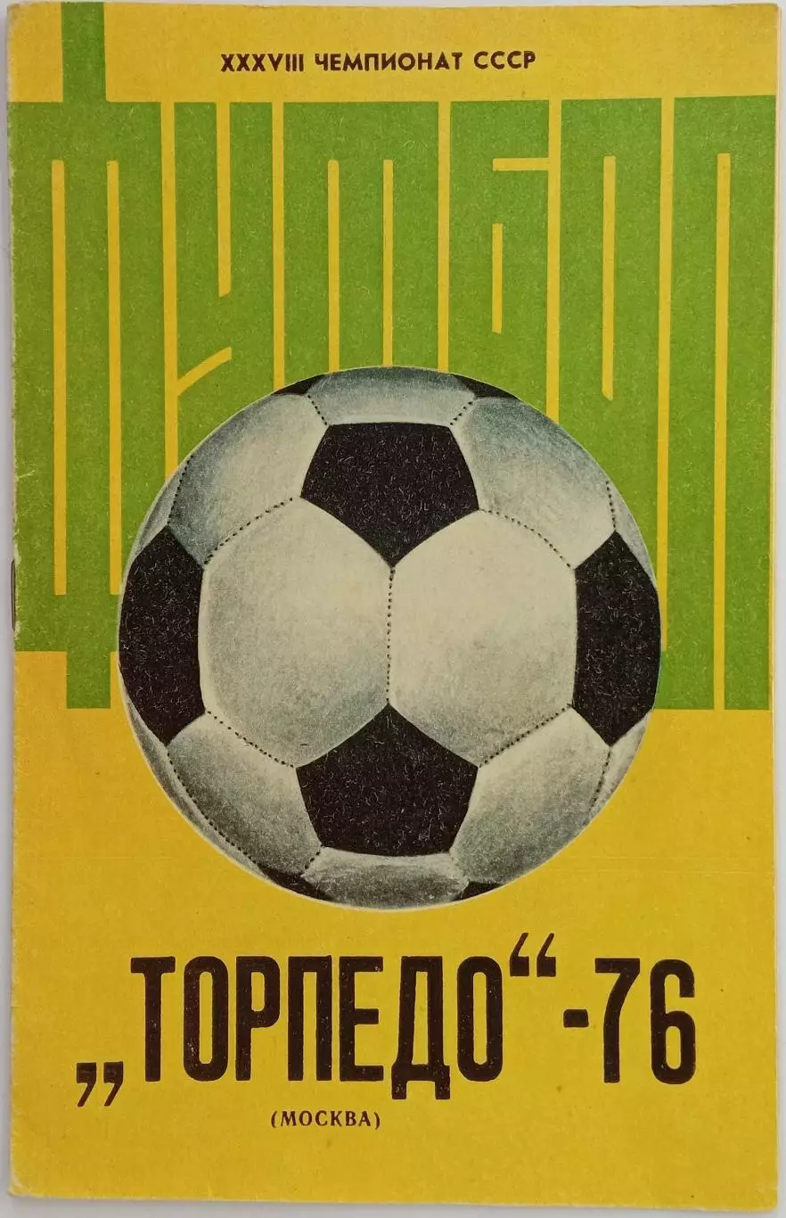 Буклет Торпедо Москва 1976 / История Статистика Состав
