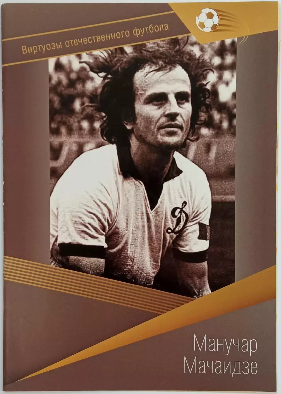 Манучар Мачаидзе Динамо Тбилиси Буклет из серии Виртуозы отечественного футбола