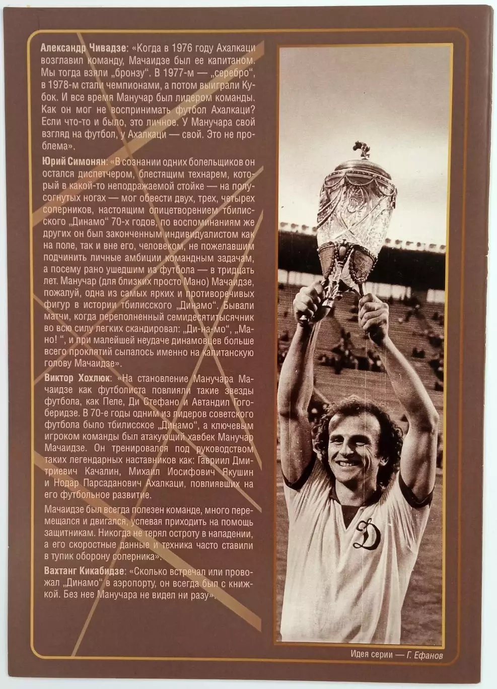 Манучар Мачаидзе Динамо Тбилиси Буклет из серии Виртуозы отечественного футбола 1