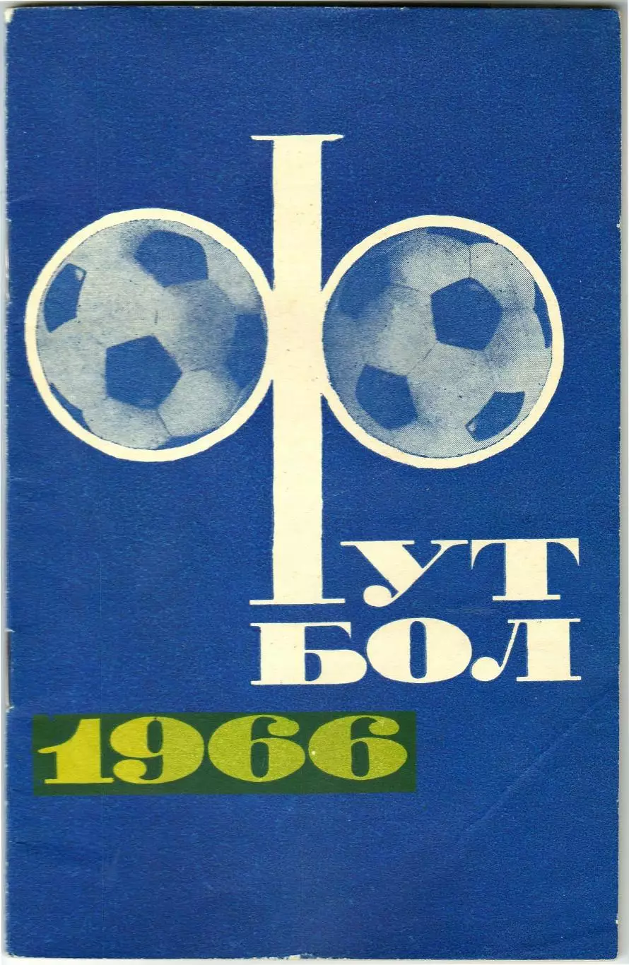 Футбол 1966 Физкультура и спорт / Игры сборной СССР в сезоне-1965