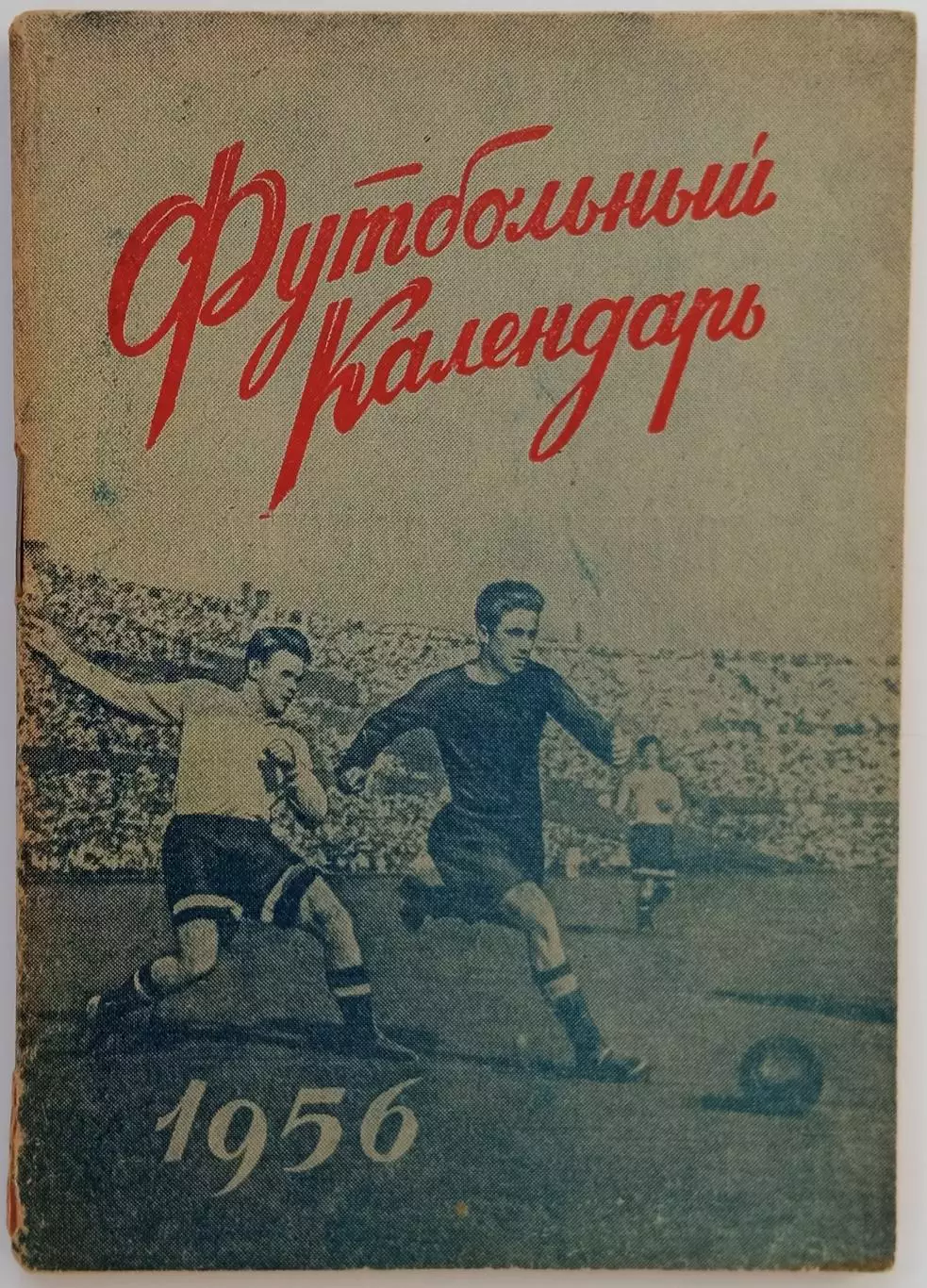 Футбольный календарь 1956 Первый круг Московская правда