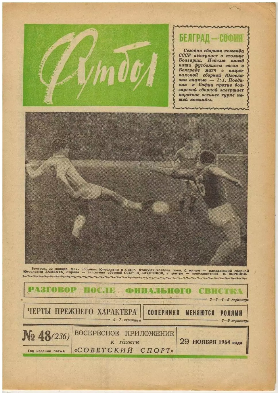 Футбол 1964 №48 ЦСКА–3-й призер/МТМ Югославия–СССР–1:1/Ростсельмаш–чемпион РСФСР