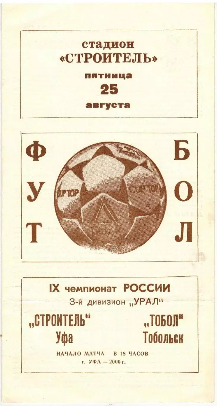 Строитель Уфа – Тобол Тобольск 25.08.2000