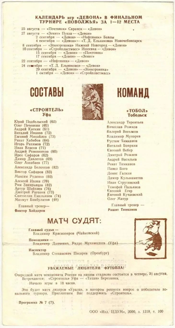 Строитель Уфа – Тобол Тобольск 25.08.2000 1